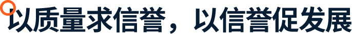 以質量求信譽，以信譽促發展（zhǎn）